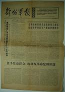 报纸一期4个版：《解放军报》1967年3月30日【品如图】