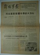 报纸一期4个版：《解放军报》1967年4月14日【品如图】