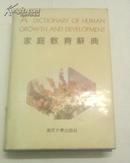 家庭教育辞典（大32开精装本）92年1版1印王兆先等主编 南京大学出版社