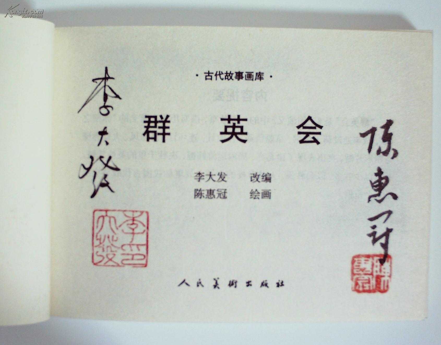 群英会(李大发,陈惠冠签名钤印)