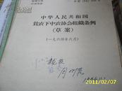 （安徽） 中华人民共和国贫下中农协会组织条列（草案）（文革书籍）（私藏本）