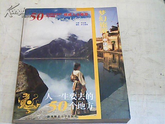 梦幻旅游·中国卷:人一生要去的50个地方