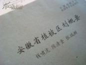 1978年钱啸虎、陈清奎、张瑞麟教授油印本--安徽省植被区划