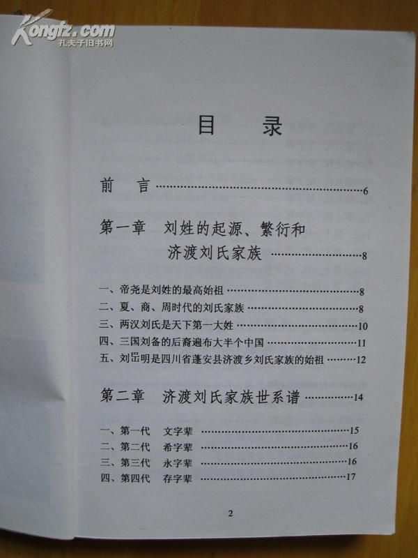 刘氏家谱(济渡刘氏家谱.四川省蓬安县济渡乡一带.