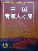 中国专家人才库（5）大16开精装带护封1690页