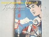 《大军西进》（这本“七场话剧”，有多幅剧照。描写解放军向西藏进军的战斗故事）