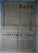 报纸一期4个版：《解放军报》1967年1月19日【品如图】