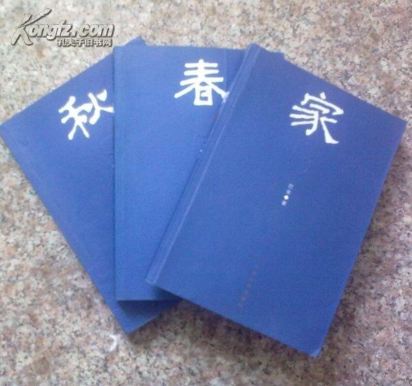 家春秋 巴金 三部曲