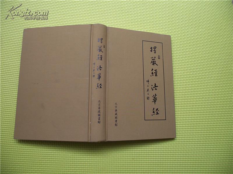 楞严经61法华经精装本