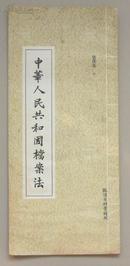 张庆年书《中华人民共和国档案法》