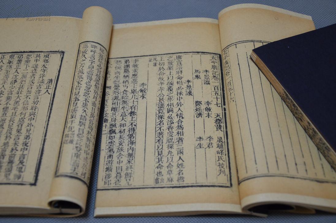 清刻本 太平广记 三册 清乾隆18年 12行22字 四周双栏 63页126面