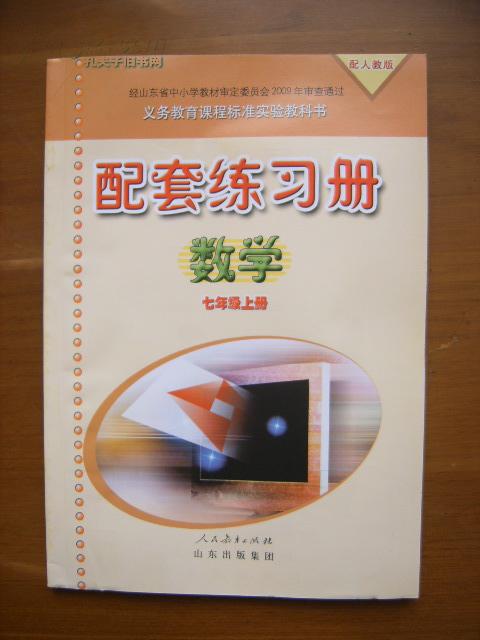 数学 配套 练习册:义务教育课程标准实验教科书—— 配套 练习册