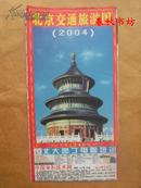 北京交通旅游图（2004）》春秋书坊文科