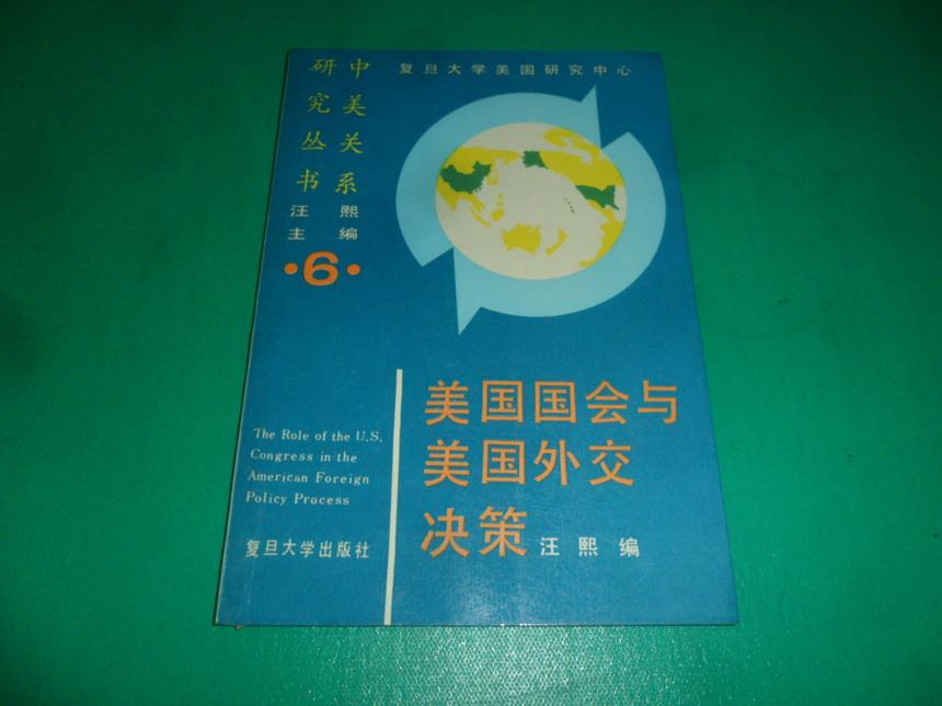 美国国会与美国外交决策(中美关系研究丛书)