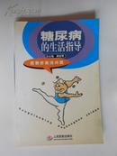 糖尿病的生活指導