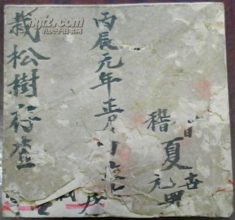 栽松树存查 丙辰元年正月日许乾仕 夏世元向在半斗厝 江淮河汉四房土名岩祭下栽种松柏壹佰壹拾叁 孔夫子旧书网