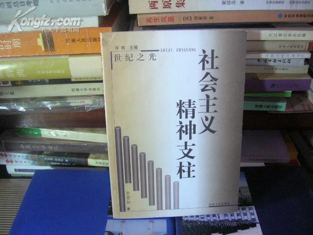 b 社会主义精神支柱(世纪之光)2002年1版1印