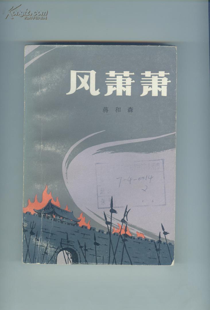 风萧萧_蒋和森_孔夫子旧书网