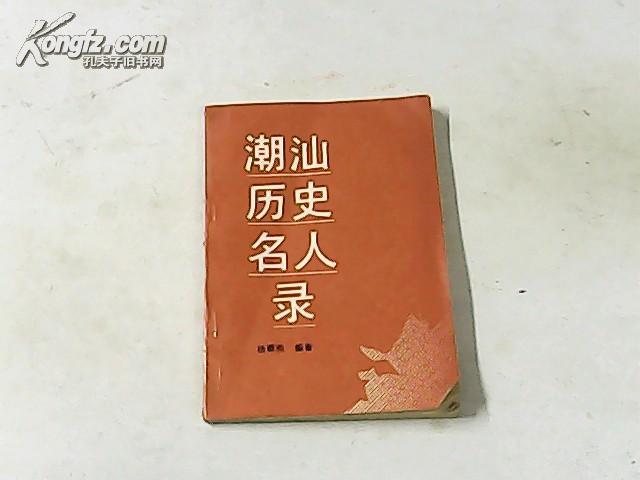 潮汕历史名人录