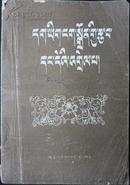 正字法及其注释（藏文）（80年1版1印，私藏完整）