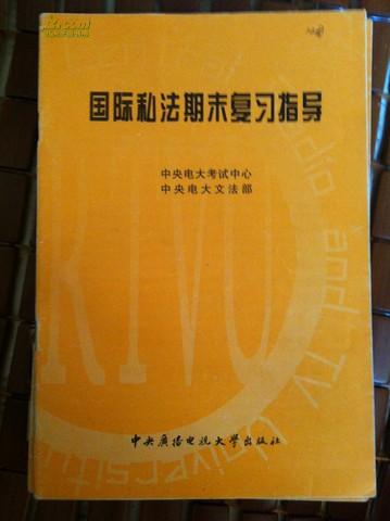 国际私法期末复习指导 中央电大考试中心