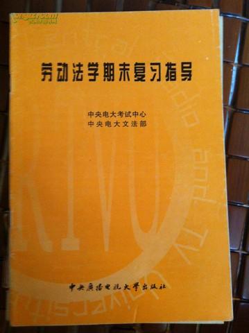 劳动法学期末复习指导 中央电大考试中心