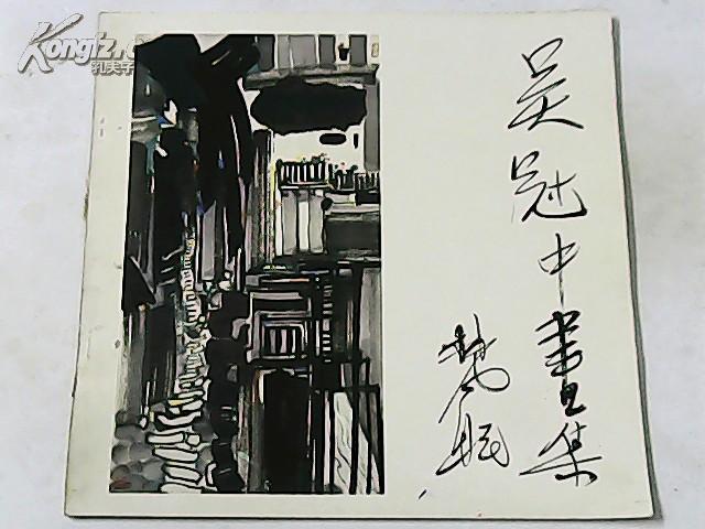 1987年1版1印《吴冠中画集》——44幅作品 荣宝斋出版