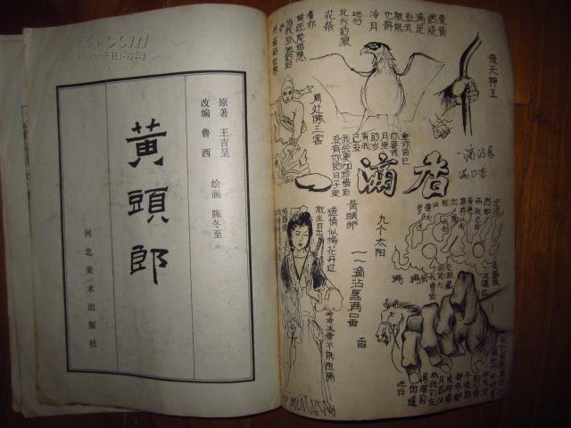 黄头郎[连环画] 前后封被后人图画