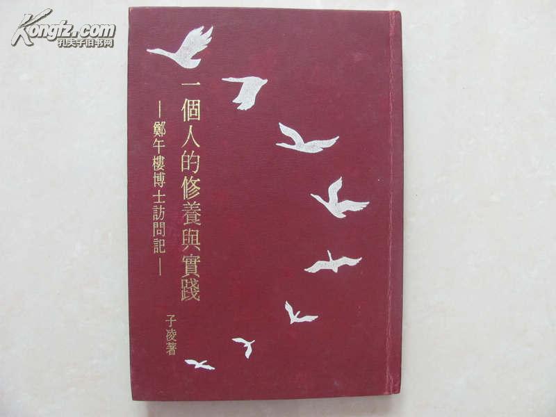 一个人的修养与实践——郑午楼博士访问记