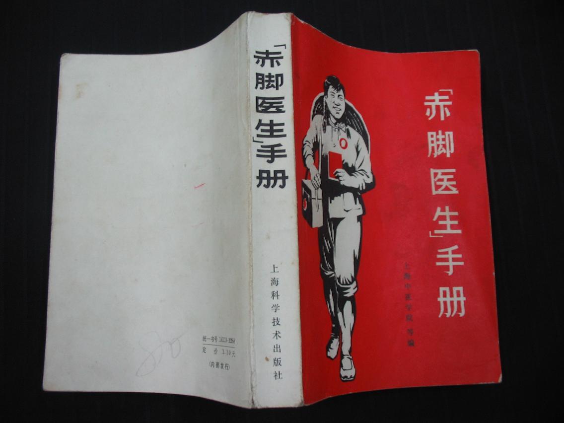 "赤脚医生"手册(69年1版1印)