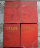 毛泽东选集《一.二.三.四.4卷 1960年版 67年印刷》红套面/ 前后页均有漂亮林题红章