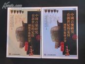 中国音乐研究在新世纪的定位国际学术研讨会论文集 上下册 1版1印 带光盘 全新有塑封