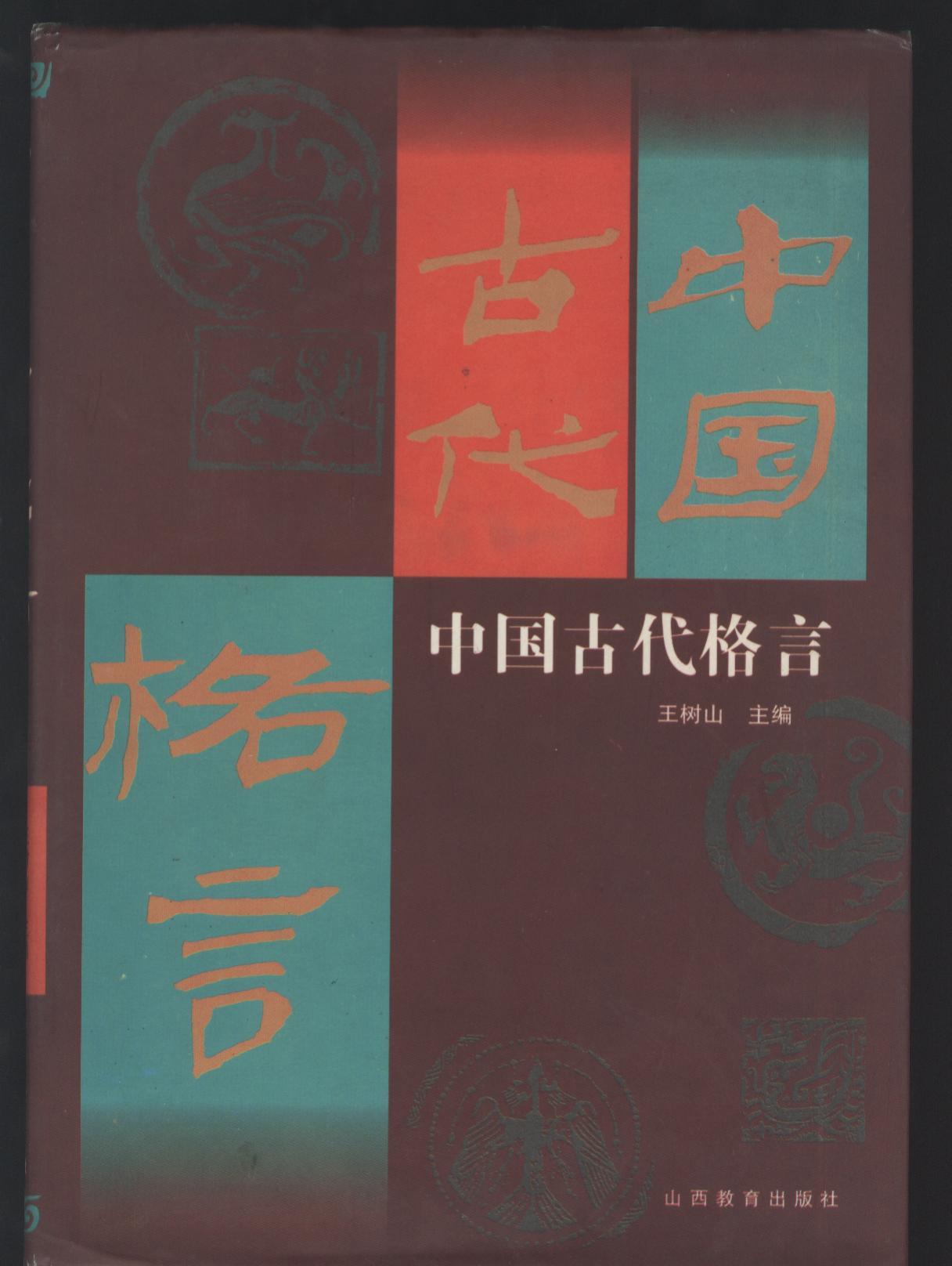 中国古代格言
