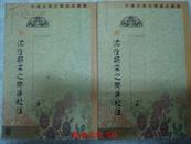 沈佺期宋之問集校注（上下冊）【中國古典文學基本叢書】
