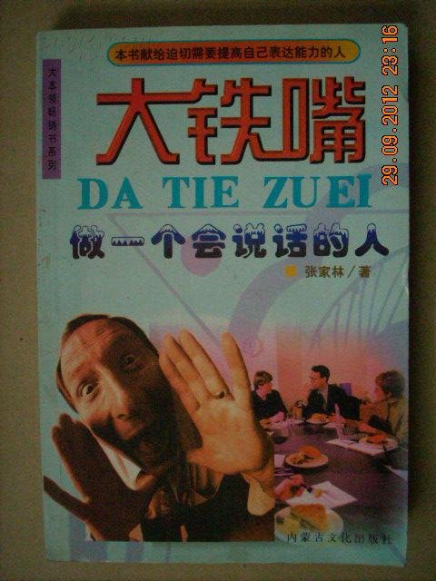 大铁嘴--做一个会说话的人