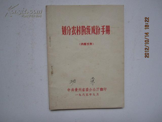 划分农村阶级成份手册