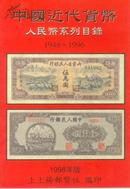 中国近代货币人民币系列目录1948-1996