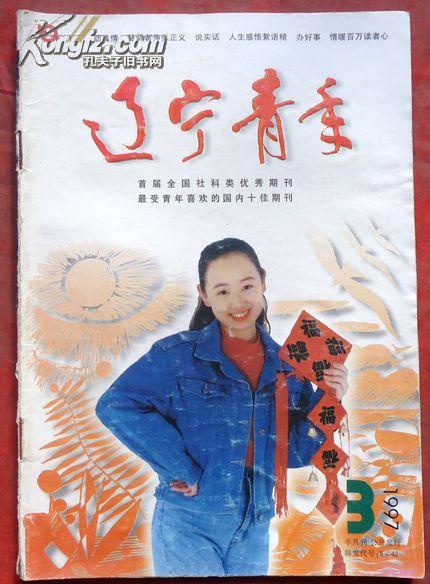 新期刊 文学小说 故事 举报 出版单位:  辽宁青年杂志社 期号:  1997