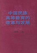 【正版】中国民族高等教育的改革与发展  