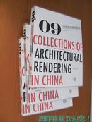 09中国建筑表现集成 2-4(套装共4册现存3册)