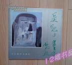 吴冠中画集 12开 1986年