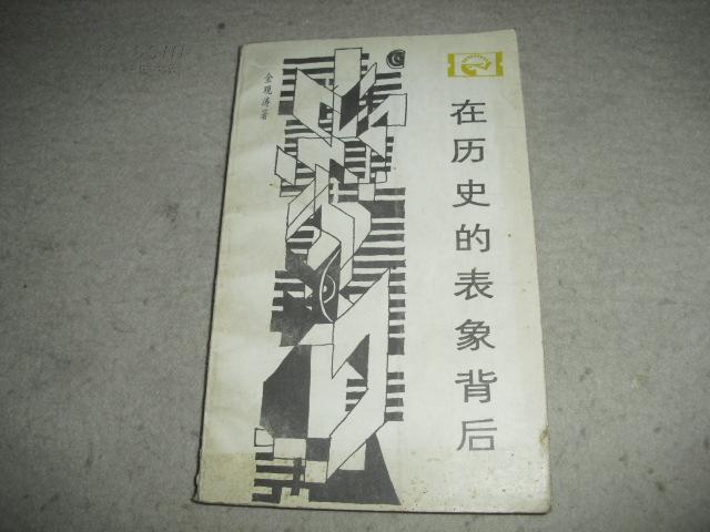 在历史表象的背后:对中国封建社会超稳定结构