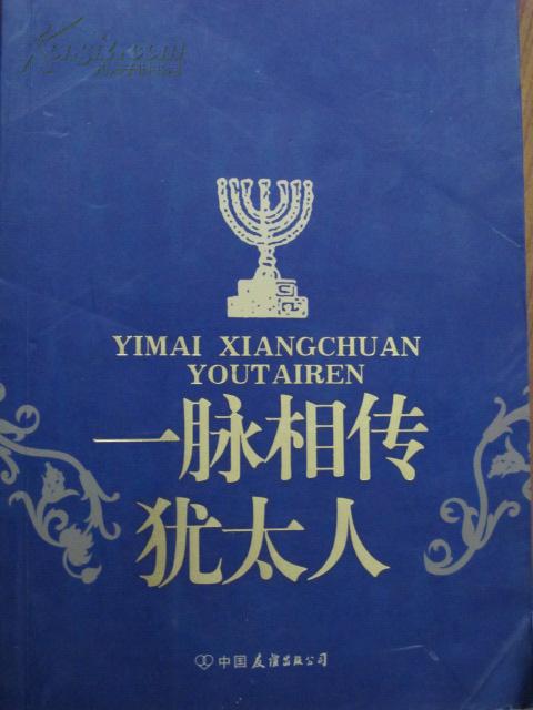 一脉相传犹太人