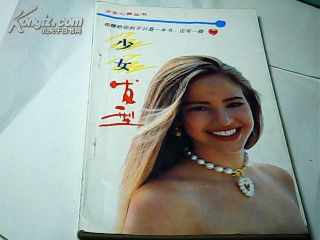 少女心声丛书:少女发型.少女礼仪2本书合售