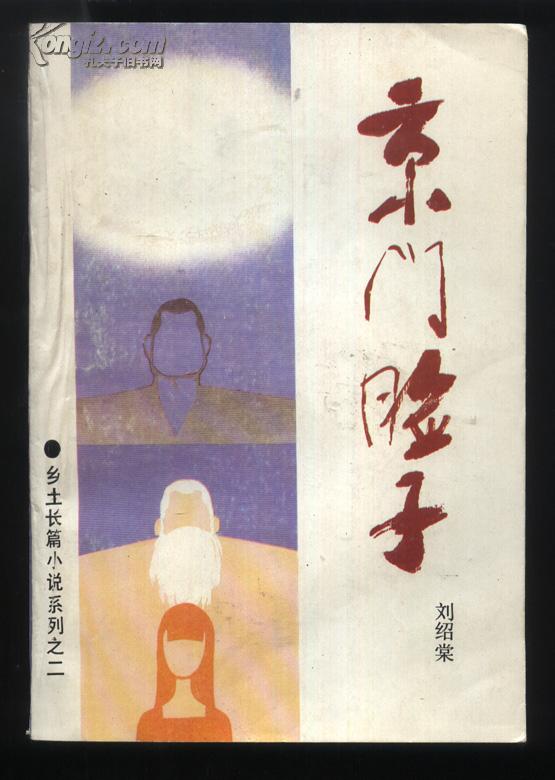 刘绍棠签名 钤印本《京门脸子》