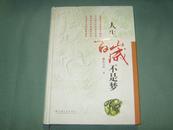 《人生百岁不是梦》16开精装本 2009年6月1版1印  作者陈寿根签名本