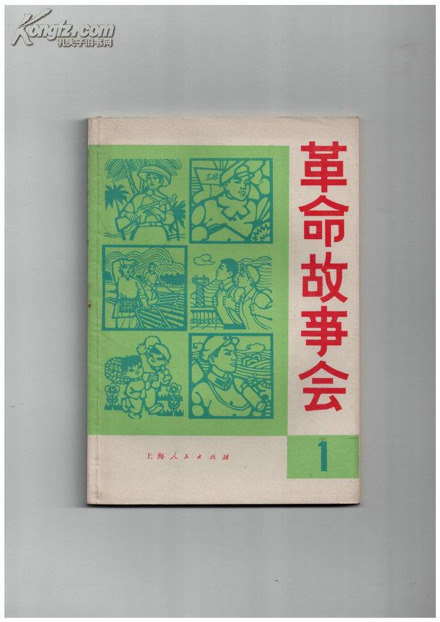 《革命 故事会》( 创刊号)【书影欣赏】