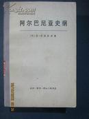 [8-1阿尔巴尼亚史纲，