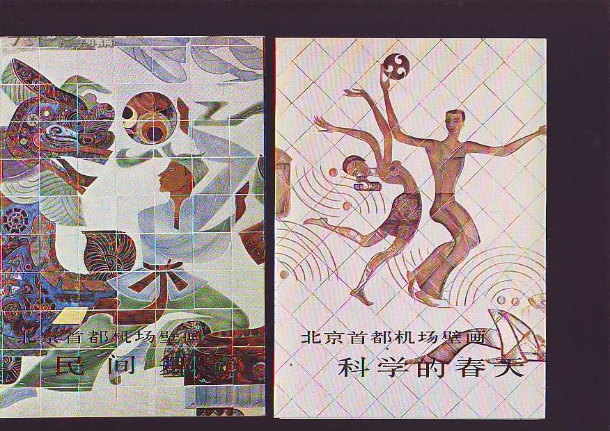 北京首都机场壁画【哪吒闹海、森林之歌、白蛇