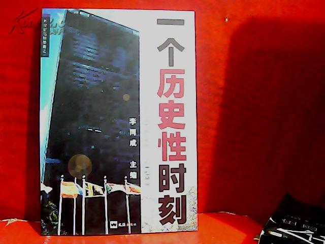 一个历史性时刻(外交官笔情 墨 趣之一)     c3